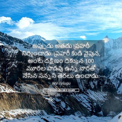 Picture 05 - నిర్గమకాండం 38:9 TELIRV - అప్పుడు అతడు - Bible Verse Picture