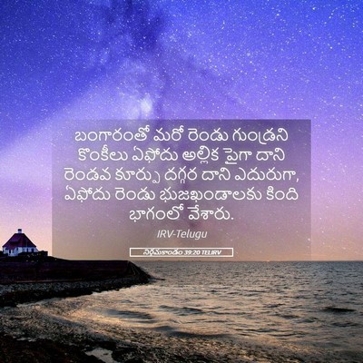 Picture 05 - నిర్గమకాండం 39:20 TELIRV - బంగారంతో మరో - Bible Verse Picture
