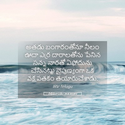 Picture 05 - నిర్గమకాండం 39:8 TELIRV - అతడు బంగారంతోనూ - Bible Verse Picture