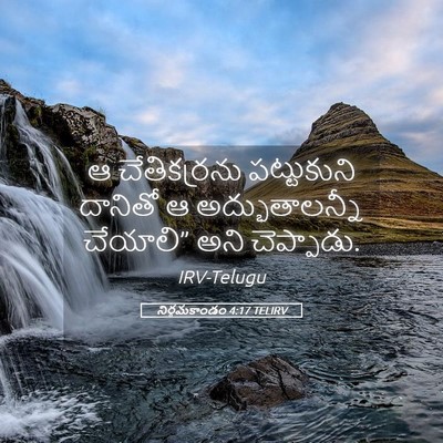 Picture 05 - నిర్గమకాండం 4:17 TELIRV - ఆ చేతికర్రను - Bible Verse Picture