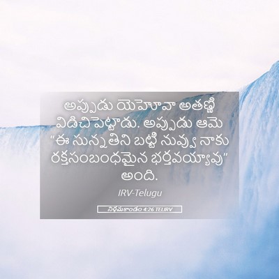 Picture 05 - నిర్గమకాండం 4:26 TELIRV - అప్పుడు యెహోవా - Bible Verse Picture
