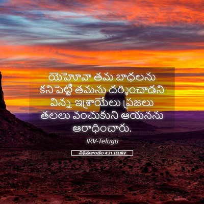 Picture 05 - నిర్గమకాండం 4:31 TELIRV - యెహోవా తమ బాధలను - Bible Verse Picture