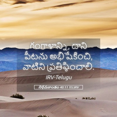 Picture 05 - నిర్గమకాండం 40:11 TELIRV - గంగాళాన్ని, దాని - Bible Verse Picture