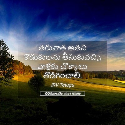 Picture 05 - నిర్గమకాండం 40:14 TELIRV - తరువాత అతని - Bible Verse Picture