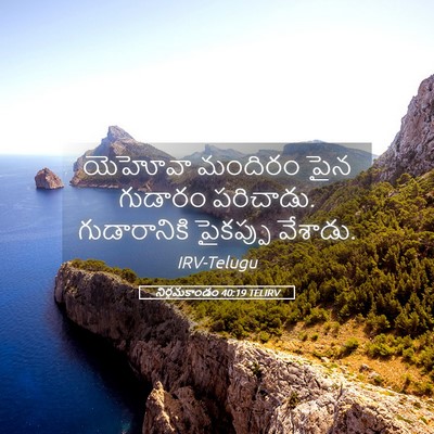 Picture 05 - నిర్గమకాండం 40:19 TELIRV - యెహోవా మందిరం పైన - Bible Verse Picture