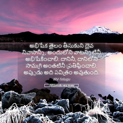 Picture 05 - నిర్గమకాండం 40:9 TELIRV - అభిషేక తైలం - Bible Verse Picture