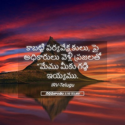 Picture 05 - నిర్గమకాండం 5:10 TELIRV - కాబట్టి - Bible Verse Picture