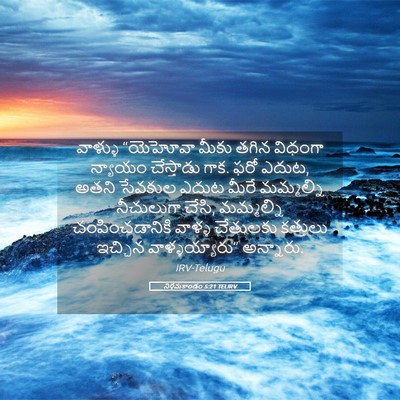 Picture 05 - నిర్గమకాండం 5:21 TELIRV - వాళ్ళు “యెహోవా - Bible Verse Picture