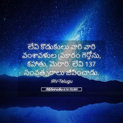 Picture 05 - నిర్గమకాండం 6:16 TELIRV - లేవి కొడుకులు - Bible Verse Picture