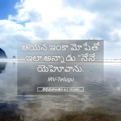Picture 05 - నిర్గమకాండం 6:2 TELIRV - ఆయన ఇంకా మోషేతో - Bible Verse Picture