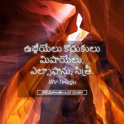 Picture 05 - నిర్గమకాండం 6:22 TELIRV - ఉజ్జీయేలు - Bible Verse Picture