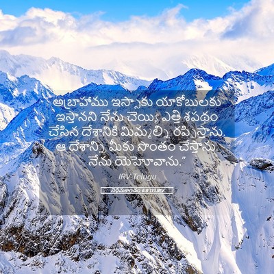 Picture 05 - నిర్గమకాండం 6:8 TELIRV - అబ్రాహాము ఇస్సాకు - Bible Verse Picture