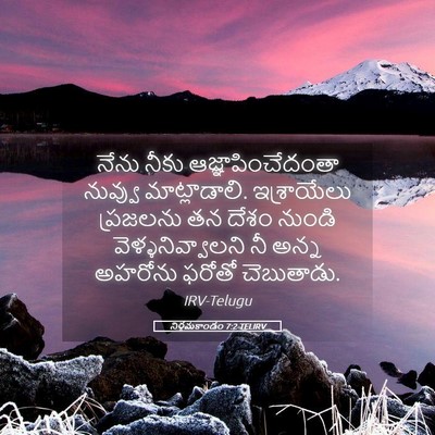 Picture 05 - నిర్గమకాండం 7:2 TELIRV - నేను నీకు - Bible Verse Picture