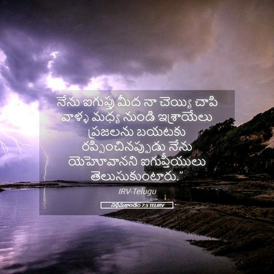 Picture 05 - నిర్గమకాండం 7:5 TELIRV - నేను ఐగుప్తు మీద - Bible Verse Picture