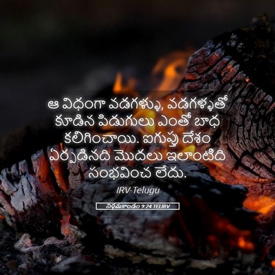 Picture 05 - నిర్గమకాండం 9:24 TELIRV - ఆ విధంగా వడగళ్ళు, - Bible Verse Picture