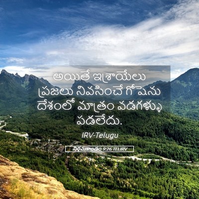 Picture 05 - నిర్గమకాండం 9:26 TELIRV - అయితే ఇశ్రాయేలు - Bible Verse Picture