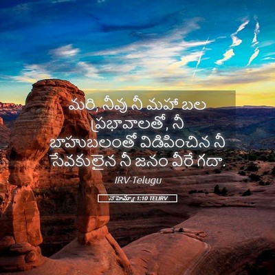 Picture 05 - నెహెమ్యా 1:10 TELIRV - మరి, నీవు నీ మహా బల - Bible Verse Picture
