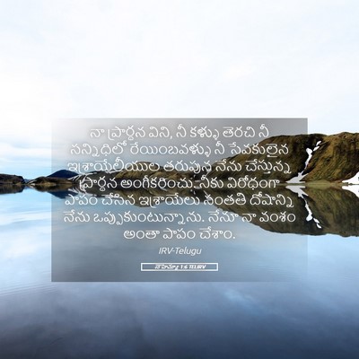 Picture 05 - నెహెమ్యా 1:6 TELIRV - నా ప్రార్థన విని, - Bible Verse Picture