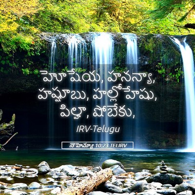 Picture 05 - నెహెమ్యా 10:23 TELIRV - హోషేయ, హనన్యా, - Bible Verse Picture