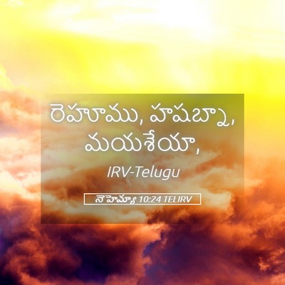 Picture 05 - నెహెమ్యా 10:24 TELIRV - రెహూము, హషబ్నా, - Bible Verse Picture