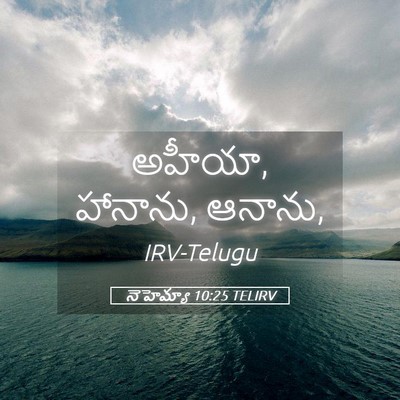 Picture 05 - నెహెమ్యా 10:25 TELIRV - అహీయా, హానాను, - Bible Verse Picture