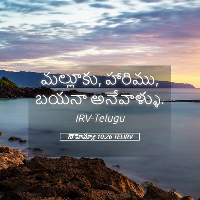 Picture 05 - నెహెమ్యా 10:26 TELIRV - మల్లూకు, హారిము, - Bible Verse Picture