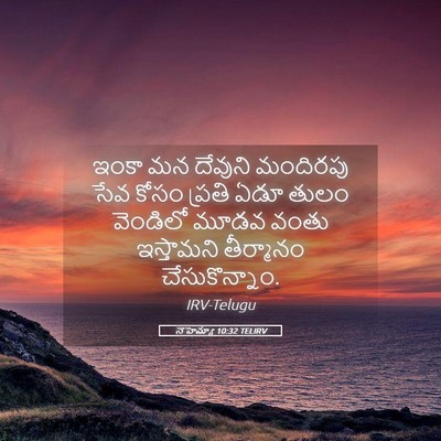 Picture 05 - నెహెమ్యా 10:32 TELIRV - ఇంకా మన దేవుని - Bible Verse Picture