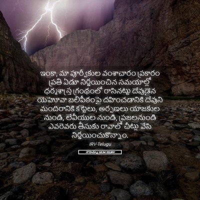 Picture 05 - నెహెమ్యా 10:34 TELIRV - ఇంకా, మా పూర్వీకుల - Bible Verse Picture