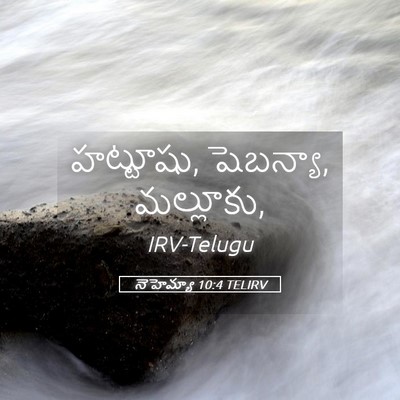 Picture 05 - నెహెమ్యా 10:4 TELIRV - హట్టూషు, షెబన్యా, - Bible Verse Picture