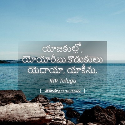 Picture 05 - నెహెమ్యా 11:10 TELIRV - యాజకుల్లో, - Bible Verse Picture