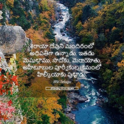Picture 05 - నెహెమ్యా 11:11 TELIRV - శెరాయా దేవుని - Bible Verse Picture