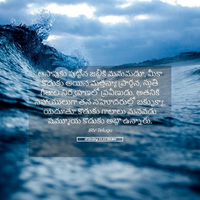 Picture 05 - నెహెమ్యా 11:17 TELIRV - ఆసాపుకు పుట్టిన - Bible Verse Picture