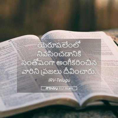 Picture 05 - నెహెమ్యా 11:2 TELIRV - యెరూషలేంలో - Bible Verse Picture