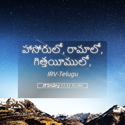 Picture 05 - నెహెమ్యా 11:33 TELIRV - హాసోరులో, రామాలో, - Bible Verse Picture