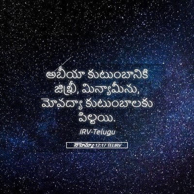 Picture 05 - నెహెమ్యా 12:17 TELIRV - అబీయా కుటుంబానికి - Bible Verse Picture