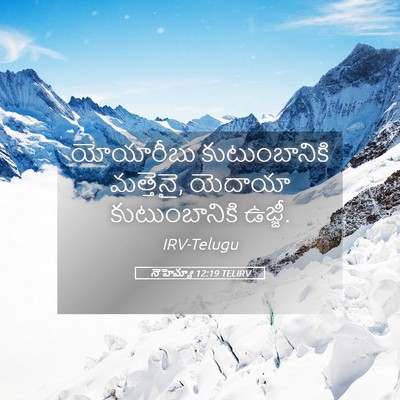Picture 05 - నెహెమ్యా 12:19 TELIRV - యోయారీబు - Bible Verse Picture