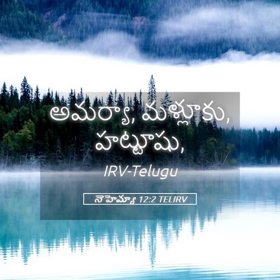 Picture 05 - నెహెమ్యా 12:2 TELIRV - అమర్యా, మళ్లూకు, - Bible Verse Picture