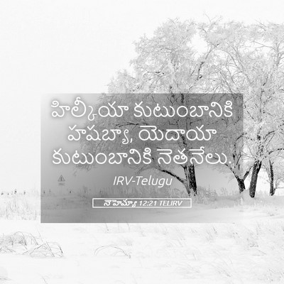 Picture 05 - నెహెమ్యా 12:21 TELIRV - హిల్కీయా - Bible Verse Picture