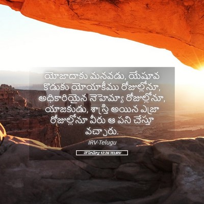 Picture 05 - నెహెమ్యా 12:26 TELIRV - యోజాదాకు మనవడు, - Bible Verse Picture