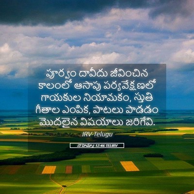 Picture 05 - నెహెమ్యా 12:46 TELIRV - పూర్వం దావీదు - Bible Verse Picture
