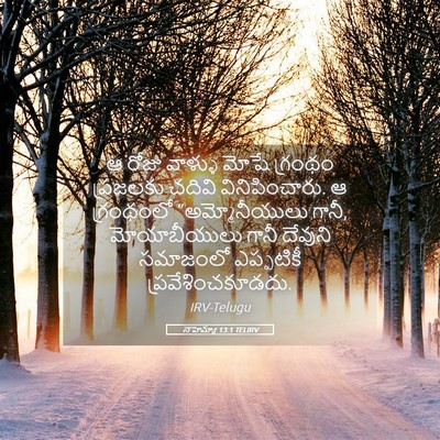 Picture 05 - నెహెమ్యా 13:1 TELIRV - ఆ రోజు వాళ్ళు మోషే - Bible Verse Picture