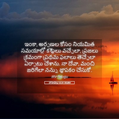 Picture 05 - నెహెమ్యా 13:31 TELIRV - ఇంకా, అర్పణల కోసం - Bible Verse Picture