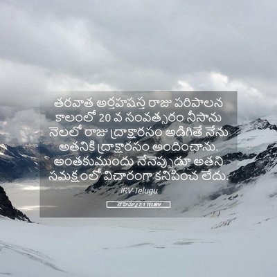 Picture 05 - నెహెమ్యా 2:1 TELIRV - తరవాత అర్తహషస్త - Bible Verse Picture