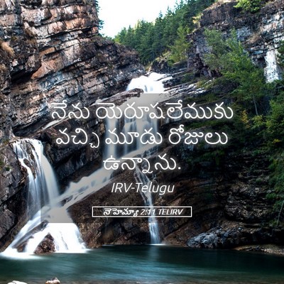 Picture 05 - నెహెమ్యా 2:11 TELIRV - నేను యెరూషలేముకు - Bible Verse Picture