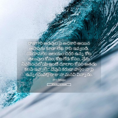 Picture 05 - నెహెమ్యా 2:8 TELIRV - రాజుగారి అడవులపై - Bible Verse Picture
