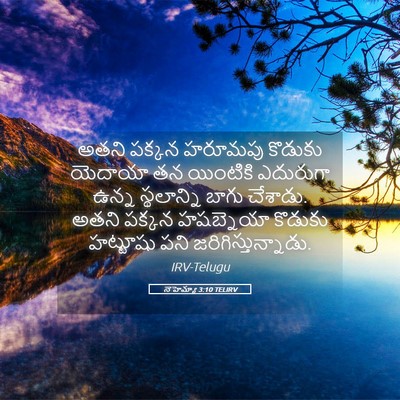 Picture 05 - నెహెమ్యా 3:10 TELIRV - అతని పక్కన హరూమపు - Bible Verse Picture