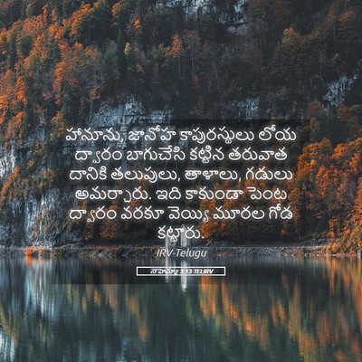 Picture 05 - నెహెమ్యా 3:13 TELIRV - హానూను, జానోహ - Bible Verse Picture