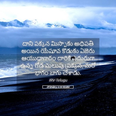 Picture 05 - నెహెమ్యా 3:19 TELIRV - దాని పక్కన - Bible Verse Picture