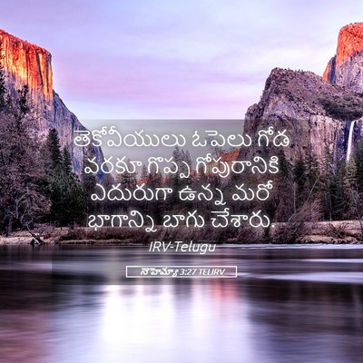 Picture 05 - నెహెమ్యా 3:27 TELIRV - తెకోవీయులు ఓపెలు - Bible Verse Picture