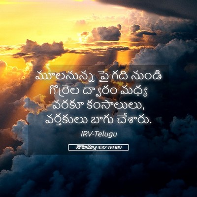 Picture 05 - నెహెమ్యా 3:32 TELIRV - మూలనున్న పై గది - Bible Verse Picture